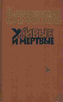 Книга Симонов К. Живые и мёртвые (комплект из трёх книг), 11-6640, Баград.рф
